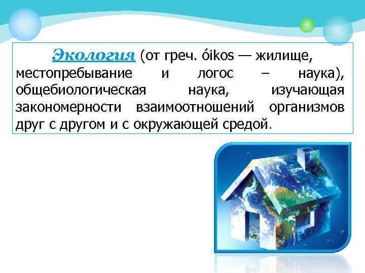 Экология (от греч. óikos — жилище, местопребывание и логос – наука), общебиологическая наука, изучающая