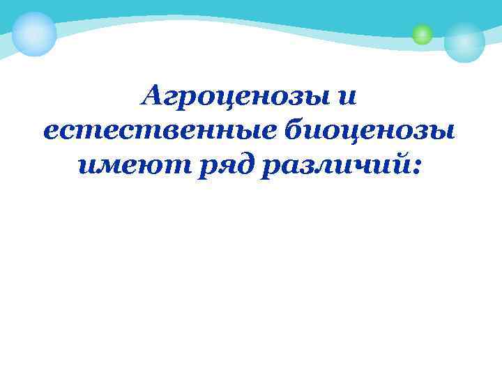 Агроценозы и естественные биоценозы имеют ряд различий: 