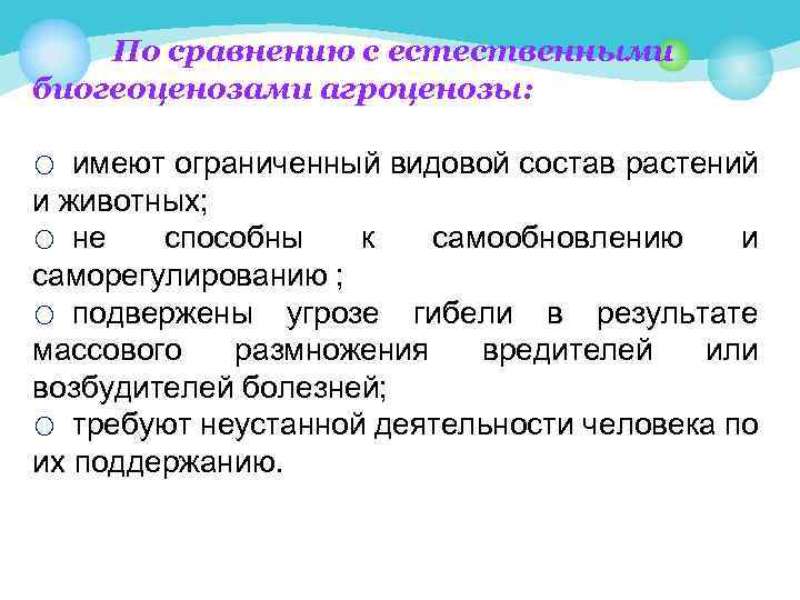 По сравнению с естественными биогеоценозами агроценозы: o имеют ограниченный видовой состав растений и животных;