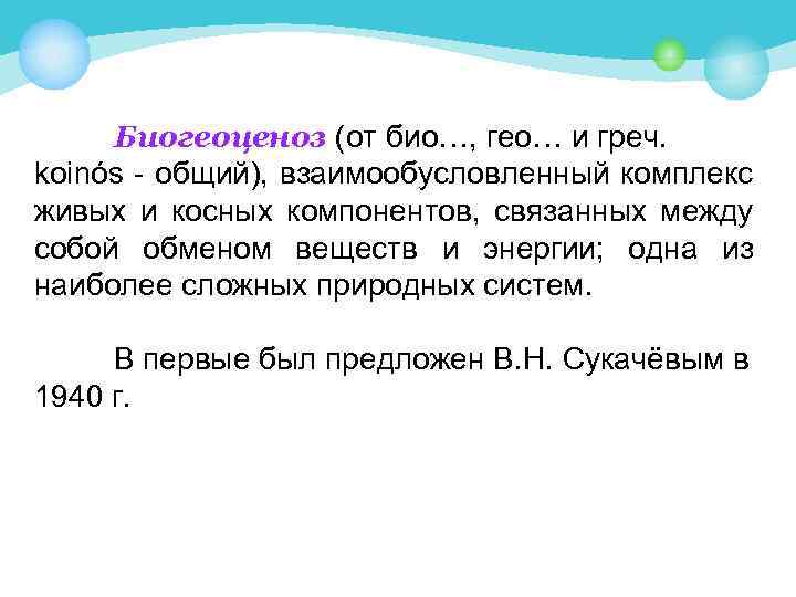 Биогеоценоз (от био…, гео… и греч. koinós - общий), взаимообусловленный комплекс живых и косных