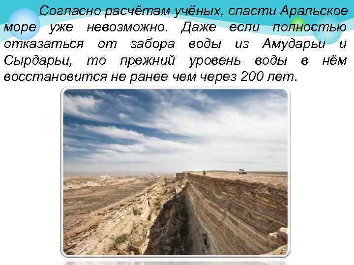 Согласно расчётам учёных, спасти Аральское море уже невозможно. Даже если полностью отказаться от забора