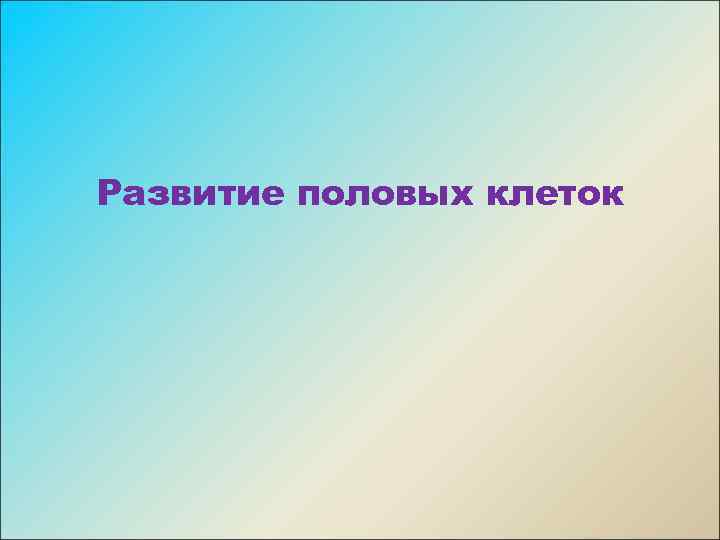 Развитие половых клеток 