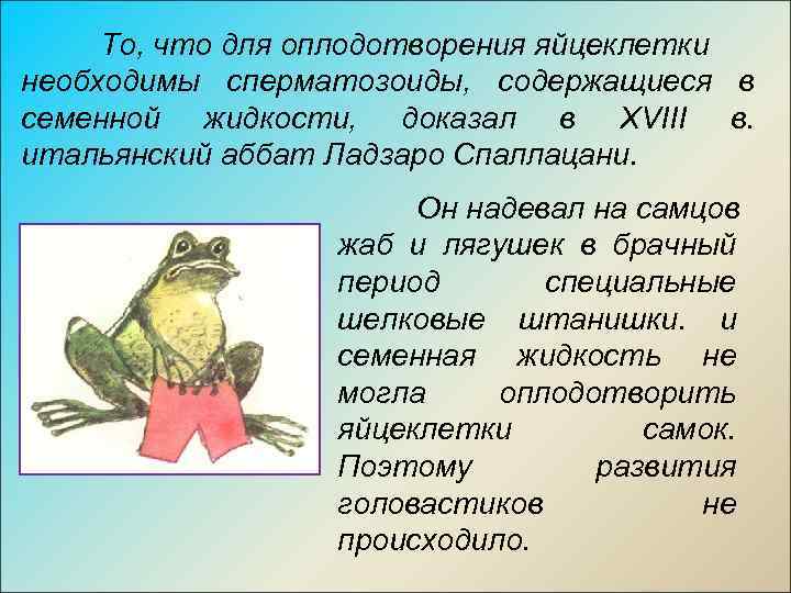 То, что для оплодотворения яйцеклетки необходимы сперматозоиды, содержащиеся в семенной жидкости, доказал в ХVIII