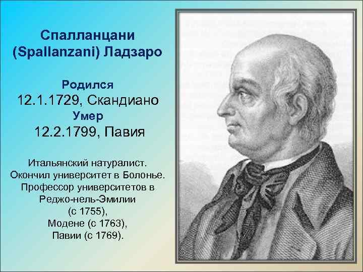 Спалланцани (Spallanzani) Ладзаро Родился 12. 1. 1729, Скандиано Умер 12. 2. 1799, Павия Итальянский