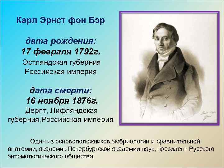 Карл Эрнст фон Бэр дата рождения: 17 февраля 1792 г. Эстляндская губерния Российская империя