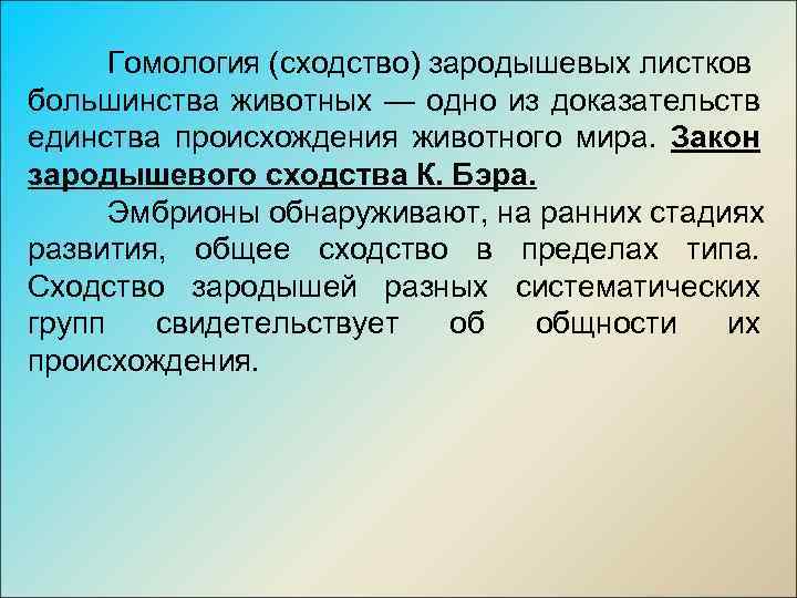 Гомология (сходство) зародышевых листков большинства животных — одно из доказательств единства происхождения животного мира.