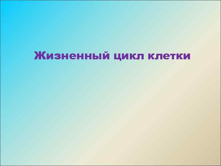 Жизненный цикл клетки 