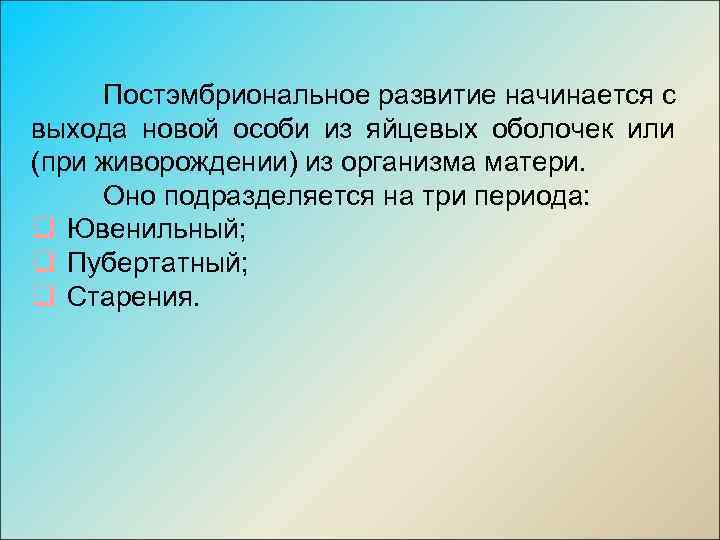Постэмбриональное развитие начинается с выхода новой особи из яйцевых оболочек или (при живорождении) из
