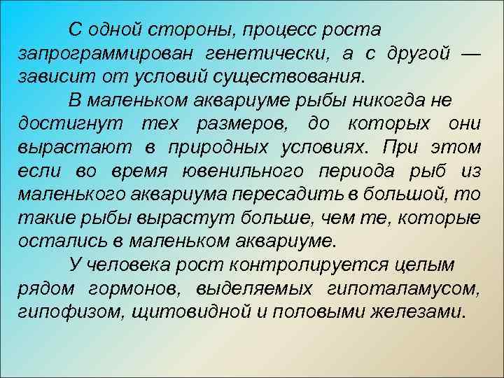 С одной стороны, процесс роста запрограммирован генетически, а с другой — зависит от условий