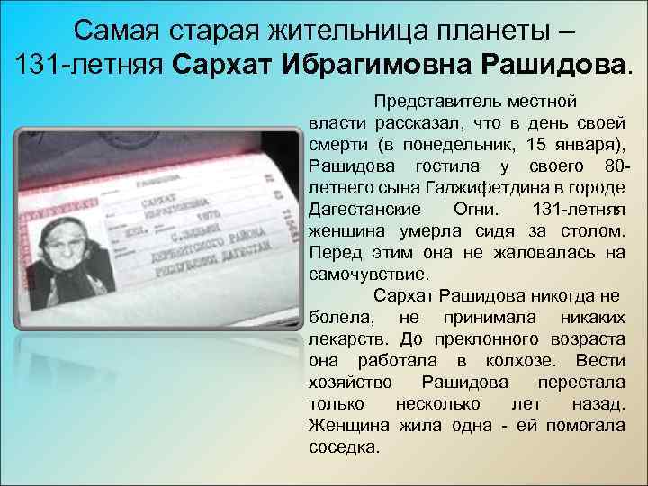 Самая старая жительница планеты – 131 -летняя Сархат Ибрагимовна Рашидова. Представитель местной власти рассказал,