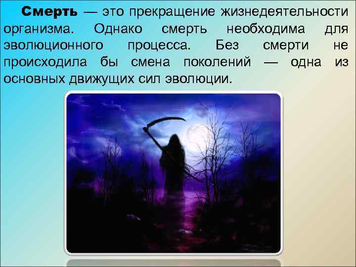 Смерть — это прекращение жизнедеятельности организма. Однако смерть необходима для эволюционного процесса. Без смерти