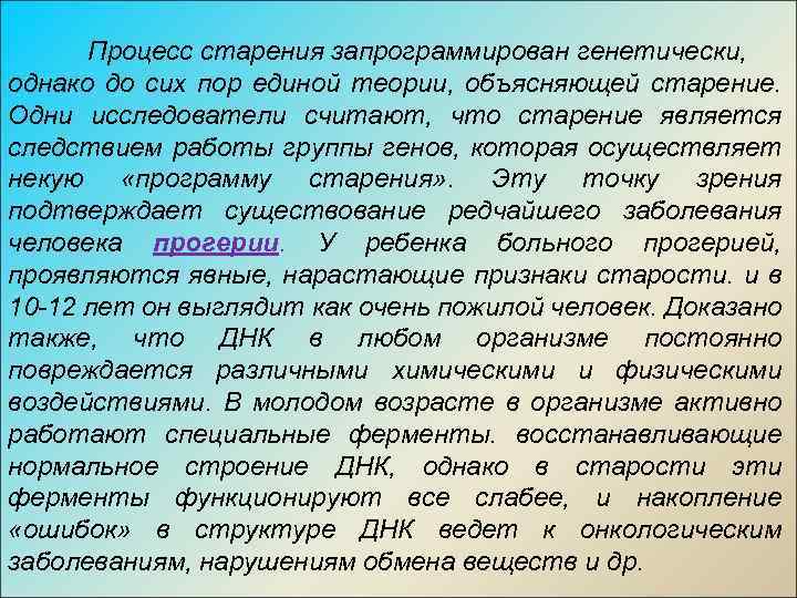 Процесс старения запрограммирован генетически, однако до сих пор единой теории, объясняющей старение. Одни исследователи