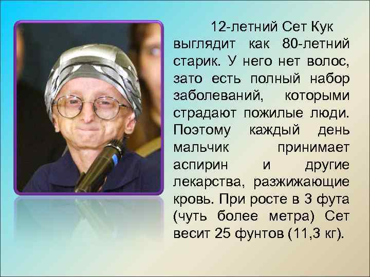 12 -летний Сет Кук выглядит как 80 -летний старик. У него нет волос, зато