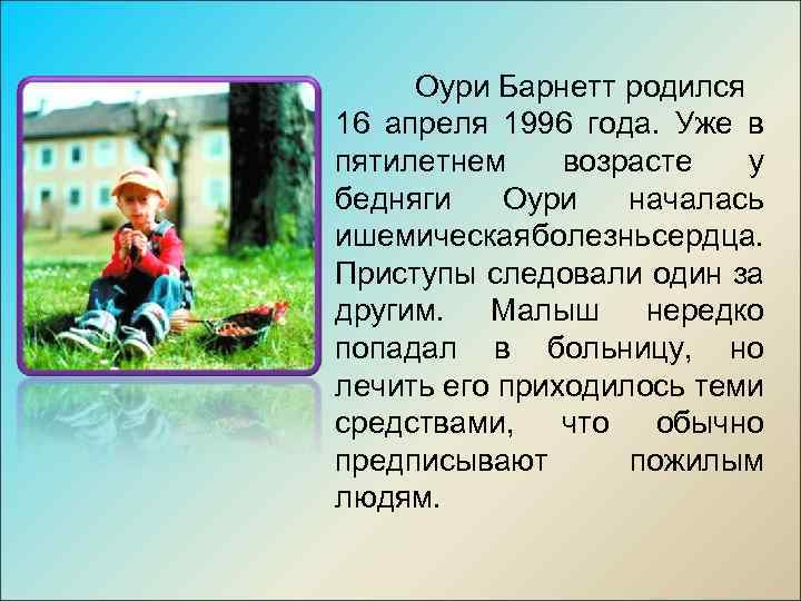 Оури Барнетт родился 16 апреля 1996 года. Уже в пятилетнем возрасте у бедняги Оури