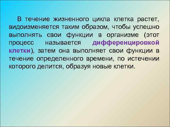В течение жизненного цикла клетка растет, видоизменяется таким образом, чтобы успешно выполнять свои функции