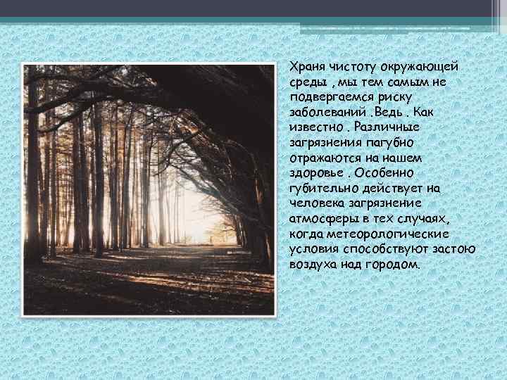 Храня чистоту окружающей среды , мы тем самым не подвергаемся риску заболеваний. Ведь. Как