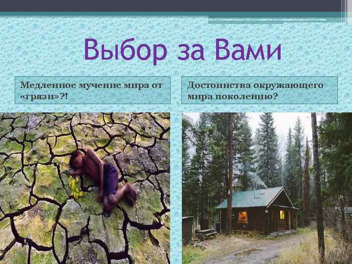 Выбор за Вами Медленное мучение мира от «грязи» ? ! Достоинства окружающего мира поколению?