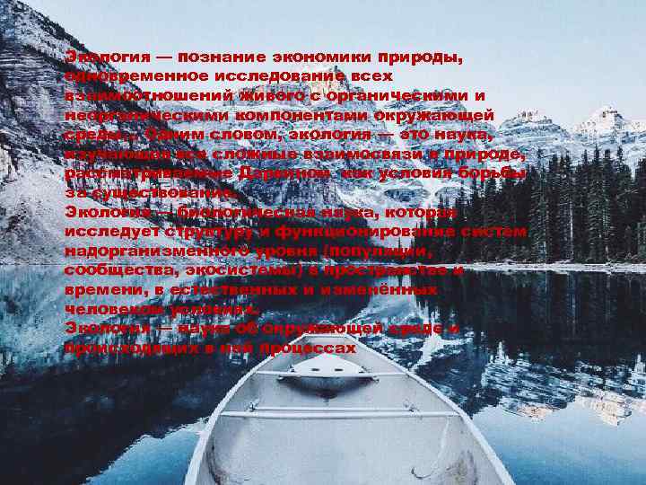 Экология — познание экономики природы, одновременное исследование всех взаимоотношений живого с органическими и неорганическими