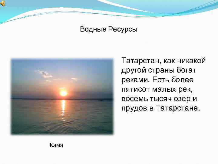 Водные Ресурсы Татарстан, как никакой другой страны богат реками. Есть более пятисот малых рек,