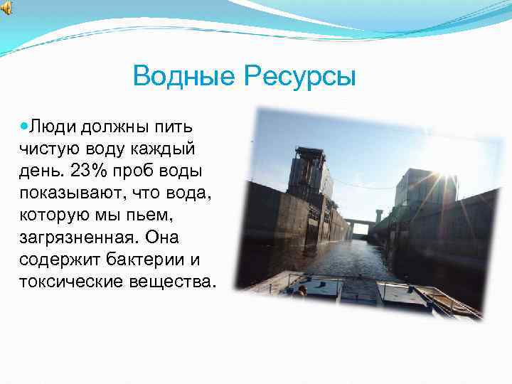 Водные Ресурсы Люди должны пить чистую воду каждый день. 23% проб воды показывают, что