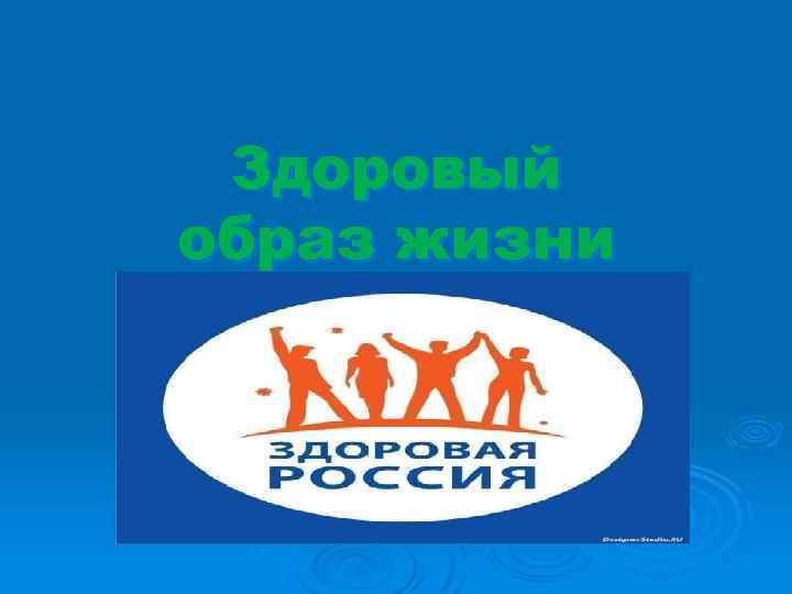 Здоровый образ жизни 