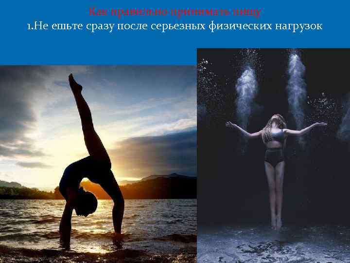 Как правильно принимать пищу 1. Не ешьте сразу после серьезных физических нагрузок 