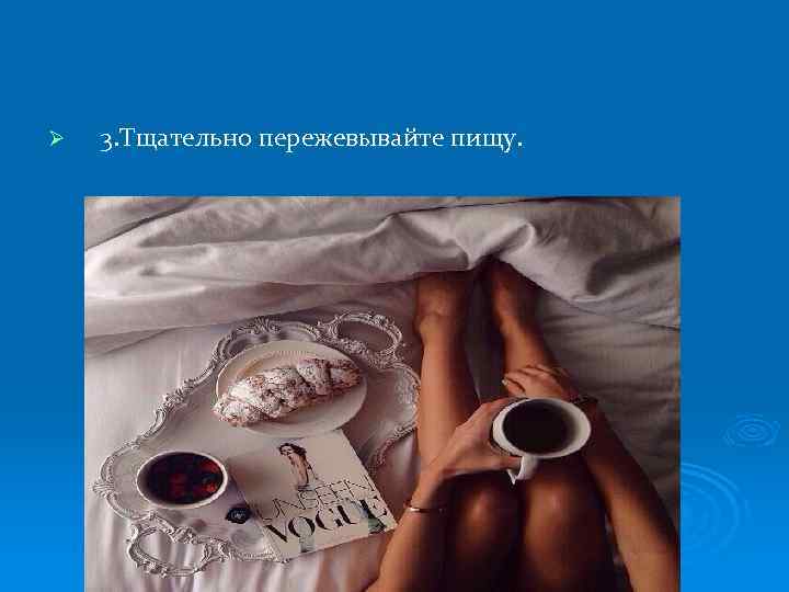 Ø 3. Тщательно пережевывайте пищу. 