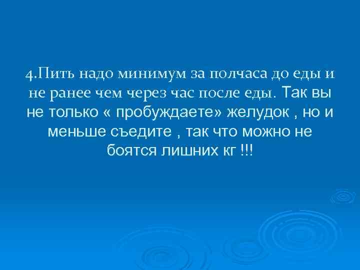 4. Пить надо минимум за полчаса до еды и не ранее чем через час