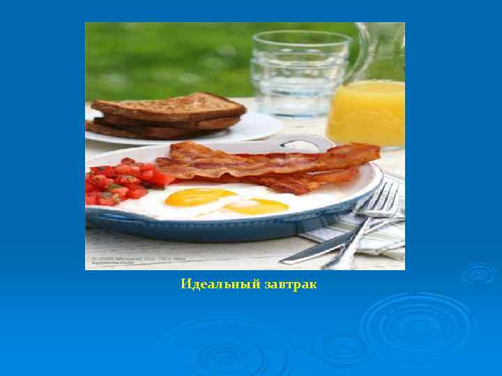 Идеальный завтрак 