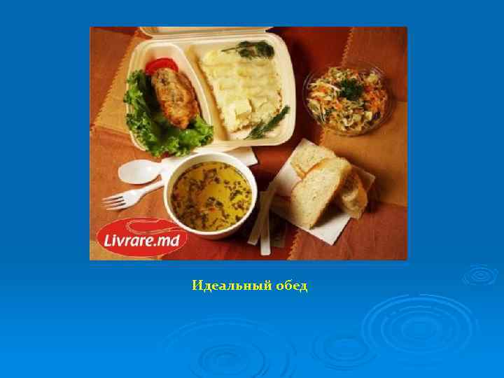 Идеальный обед 
