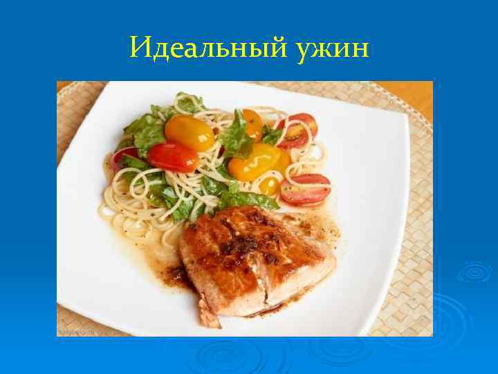 Идеальный ужин 