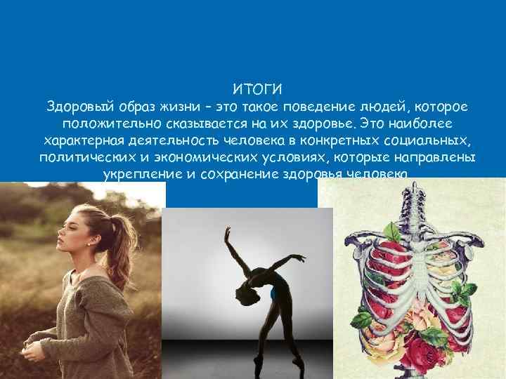 ИТОГИ Здоровый образ жизни – это такое поведение людей, которое положительно сказывается на их