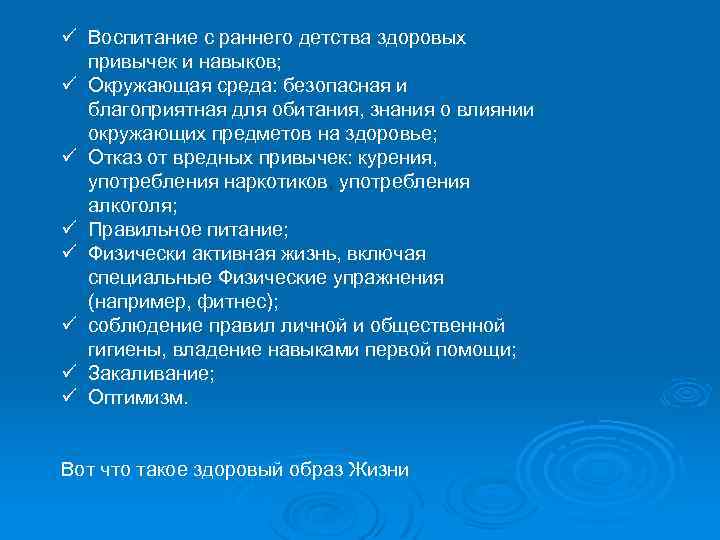 ü Воспитание с раннего детства здоровых привычек и навыков; ü Окружающая среда: безопасная и