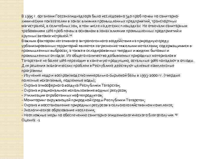 В 1995 г. органами Госсанэпиднадзора было исследовано 340 проб почвы по санитарнохимическим показателям в
