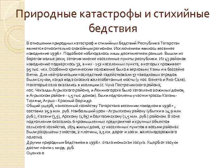 Природные катастрофы и стихийные бедствия В отношении природных катастроф и стихийных бедствий Республика Татарстан