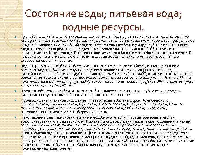 Состояние воды; питьевая вода; водные ресурсы. Крупнейшими реками в Татарстане являются Волга, Кама и