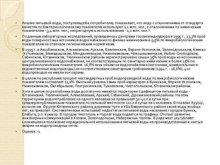  Анализ питьевой воды, поступающей к потребителю, показывает, что воду с отклонениями от стандарта