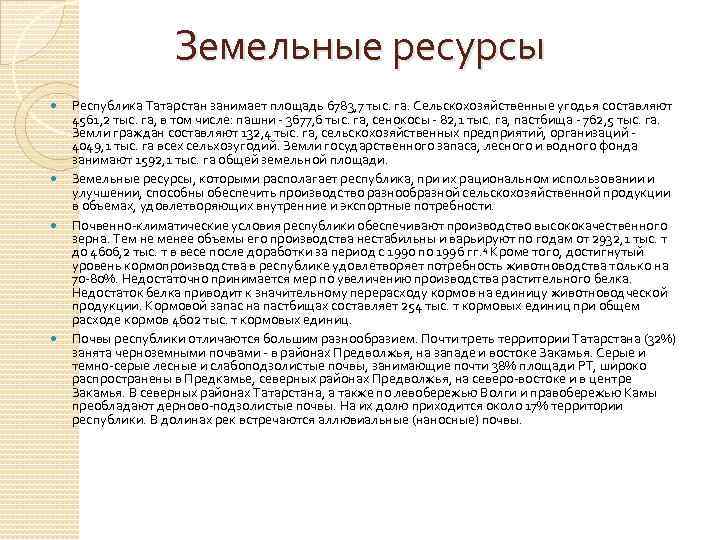 Земельные ресурсы Республика Татарстан занимает площадь 6783, 7 тыс. га. Сельскохозяйственные угодья составляют 4561,