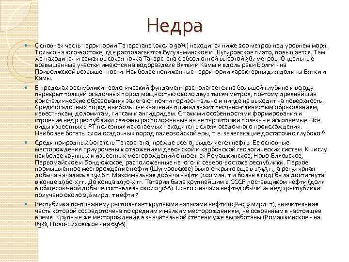 Недра Основная часть территории Татарстана (около 90%) находится ниже 200 метров над уровнем моря.