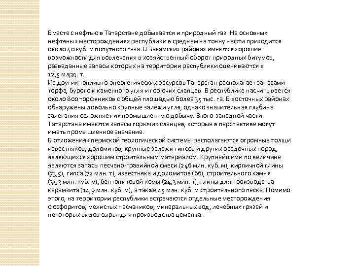 Вместе с нефтью в Татарстане добывается и природный газ. На основных нефтяных месторождениях республики