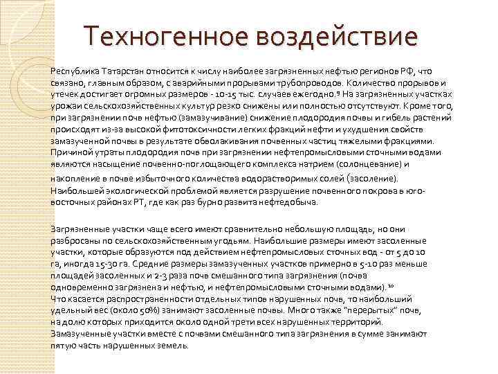 Техногенное воздействие Республика Татарстан относится к числу наиболее загрязненных нефтью регионов РФ, что связано,