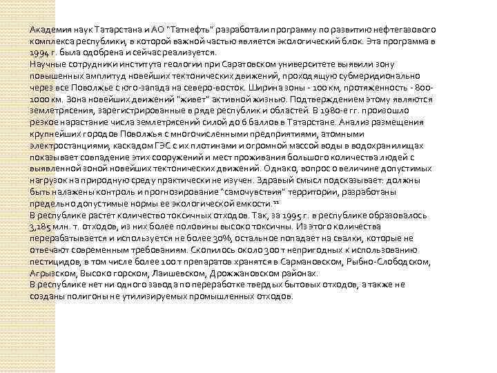 Академия наук Татарстана и АО “Татнефть” разработали программу по развитию нефтегазового комплекса республики, в