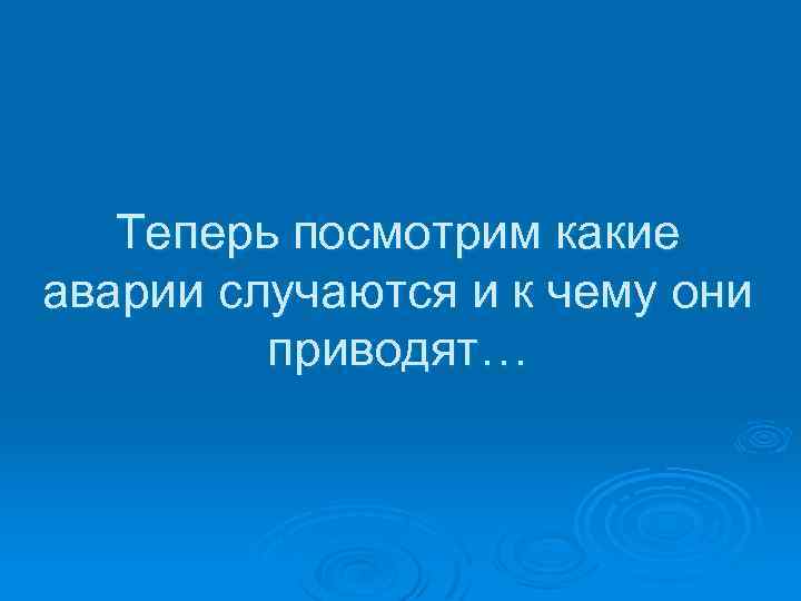Теперь посмотрим какие аварии случаются и к чему они приводят… 