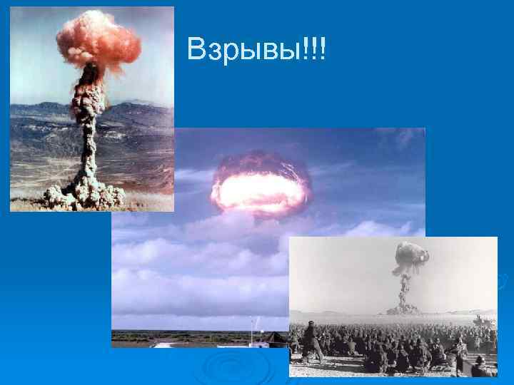 Взрывы!!! 