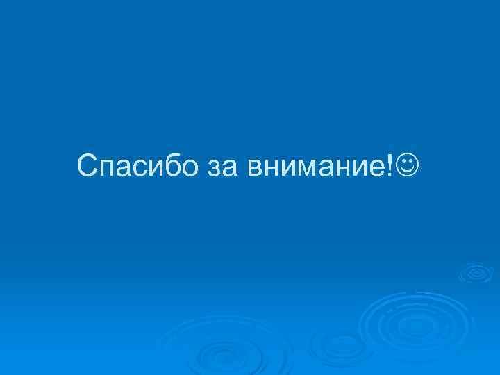 Спасибо за внимание! 