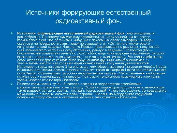 Источники форирующие естественный радиоактивный фон. Ø Ø Источники, формирующие естественный радиоактивный фон, многочисленны и