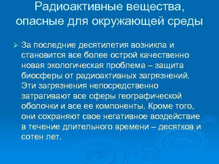 Радиоактивные вещества, опасные для окружающей среды Ø За последние десятилетия возникла и становится все
