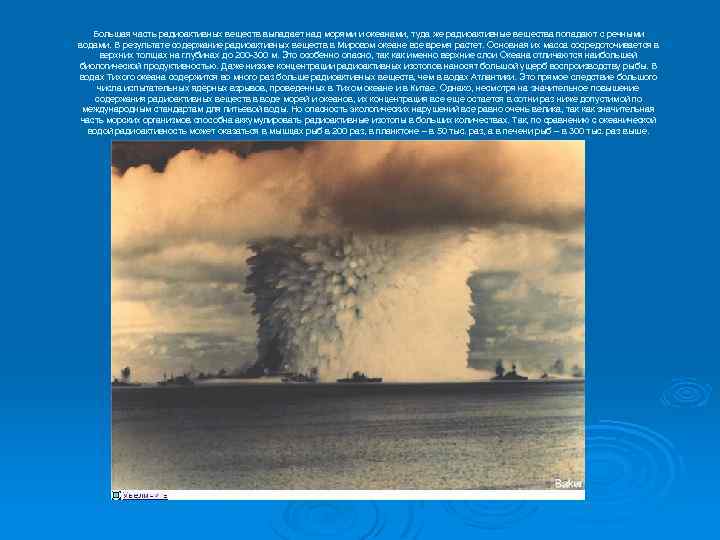 Большая часть радиоактивных веществ выпадает над морями и океанами, туда же радиоактивные вещества попадают