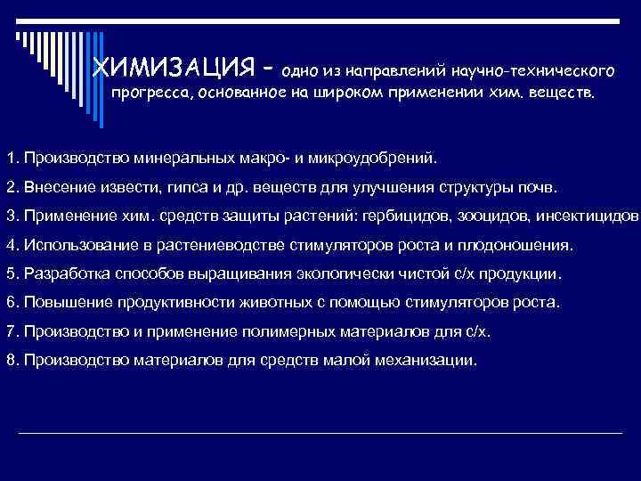 ХИМИЗАЦИЯ – одно из направлений научно-технического прогресса, основанное на широком применении хим. веществ. 1.