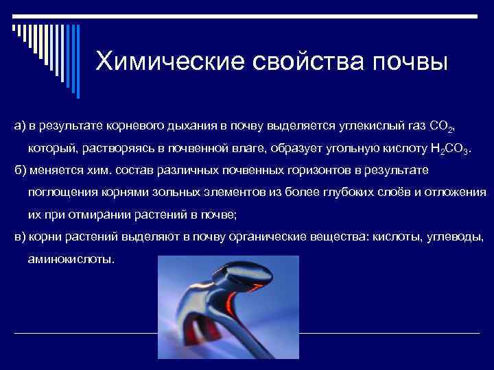 Химические свойства почвы а) в результате корневого дыхания в почву выделяется углекислый газ CO